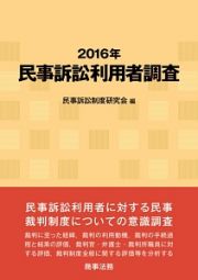 民事訴訟利用者調査　２０１６