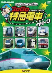 けん太くんと鉄道博士の　ＧｏＧｏ特急電車　グリーン