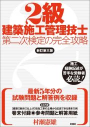 ２級建築施工管理技士　第二次検定の完全攻略　新訂第三版