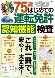 ズバリ合格！　７５歳　はじめての運転免許認知機能検査