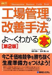 工場管理の改善手法がよ～くわかる本＜第２版＞