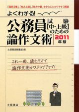 よくわかる！公務員試験〈中・上級〉のための論作文術　２０１１