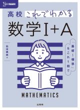 高校これでわかる数学１＋Ａ