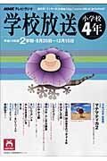 テレビ・ラジオ　学校放送　小学校４年　平成１９年２学期