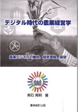 デジタル時代の農業経営学　農業ビジネスの動向，経営理論，展望