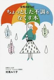 女性のからだ　ちょっとした不調をなくす本