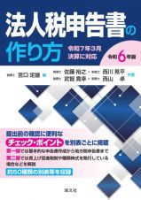 令和６年版　法人税申告書の作り方