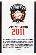 ファイターズ手帳　２０１１