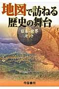 地図で訪ねる歴史の舞台　日本・世界セット　２点セット