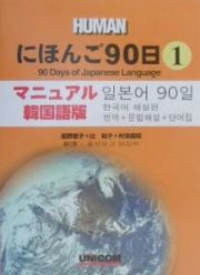 にほんご９０日＜マニュアル韓国語版＞