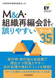 Ｍ＆Ａ・組織再編会計で誤りやすいケース３５