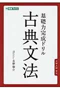 基礎力完成ドリル　古典文法