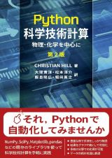 Ｐｙｔｈｏｎ科学技術計算　物理・化学を中心に　第２版