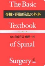 脊椎・脊髄疾患の外科