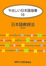 やさしい日本語指導　日本語教授法＜改訂版＞