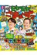 るるぶ　モヤモヤさまぁ～ず２　東京のモヤモヤタウンガイド