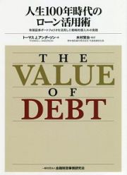 人生１００年時代のローン活用術　有価証券ポートフォリオを活用した戦略的借入れの実践