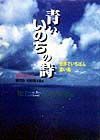 青いいのちの詩（うた）