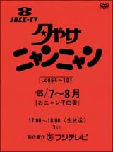 夕やけニャンニャン　おニャン子白書　（１９８５年７月～８月）