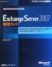 Ｍｉｃｒｏｓｏｆｔ　Ｅｘｃｈａｎｇｅ　Ｓｅｒｖｅｒ２００７　管理ガイド