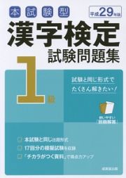 本試験型　漢字検定　１級　試験問題集　平成２９年