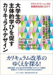 大学生の主体的学びを促すカリキュラム・デザイン