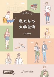 私たちの大学生活　準中級中国語会話