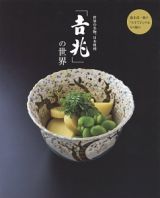 世界の名物、日本料理「吉兆」の世界