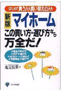 「マイホーム」この買い方・選び