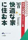 ３６５日「快適な家」に住む本