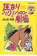 馬なり１ハロン劇場　２０１６秋