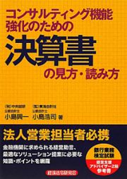 コンサルティング機能強化のための　決算書の見方・読み方