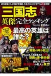 三国志　英傑完全ランキング　武力自慢から、計略好き軍師、外交のカリスマまで