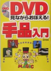 ＤＶＤ見ながらおぼえる！手品入門