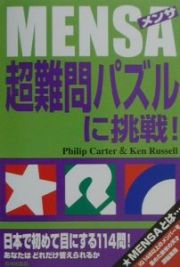 Ｍｅｎｓａ超難問パズルに挑戦！