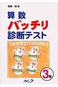 算数バッチリ診断テスト３年