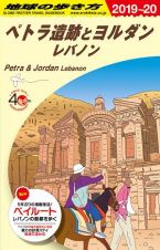 地球の歩き方　ペトラ遺産とヨルダン　レバノン　２０１９～２０２０