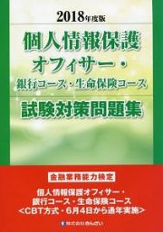 個人情報保護オフィサー・銀行コース・生命保険コース試験対策問題集　２０１８