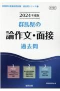 群馬県の論作文・面接過去問　２０２４年度版