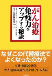 がん治療免疫力をアップする秘訣