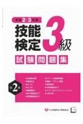 ３級技能検定試験問題集　令和２・３年度