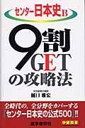 センター日本史Ｂ９割ＧＥＴの攻略法