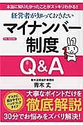 経営者が知っておきたいマイナンバー制度Ｑ＆Ａ