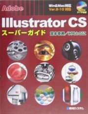 Ａｄｏｂｅ　Ｉｌｌｕｓｔｒａｔｏｒ　ＣＳ　スーパーガイド