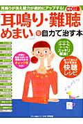 「耳鳴り・難聴・めまい」を自力で治す本　ＣＤ付き