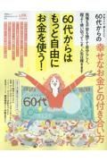 やめていい、楽していい。６０代からの幸せなお金との付き合い方