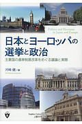 日本とヨーロッパの選挙と政治　主要国の選挙制度改革をめぐる議論と実際