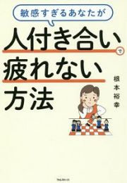 敏感すぎるあなたが人付き合いで疲れない方法