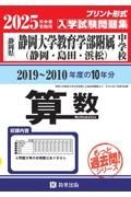 静岡大学教育学部附属中学校（静岡・島田・浜松）算数　２０２５年春受験用　静岡県