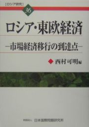 ロシア・東欧経済